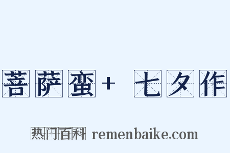 菩萨蛮+七夕作是什么意思的图片